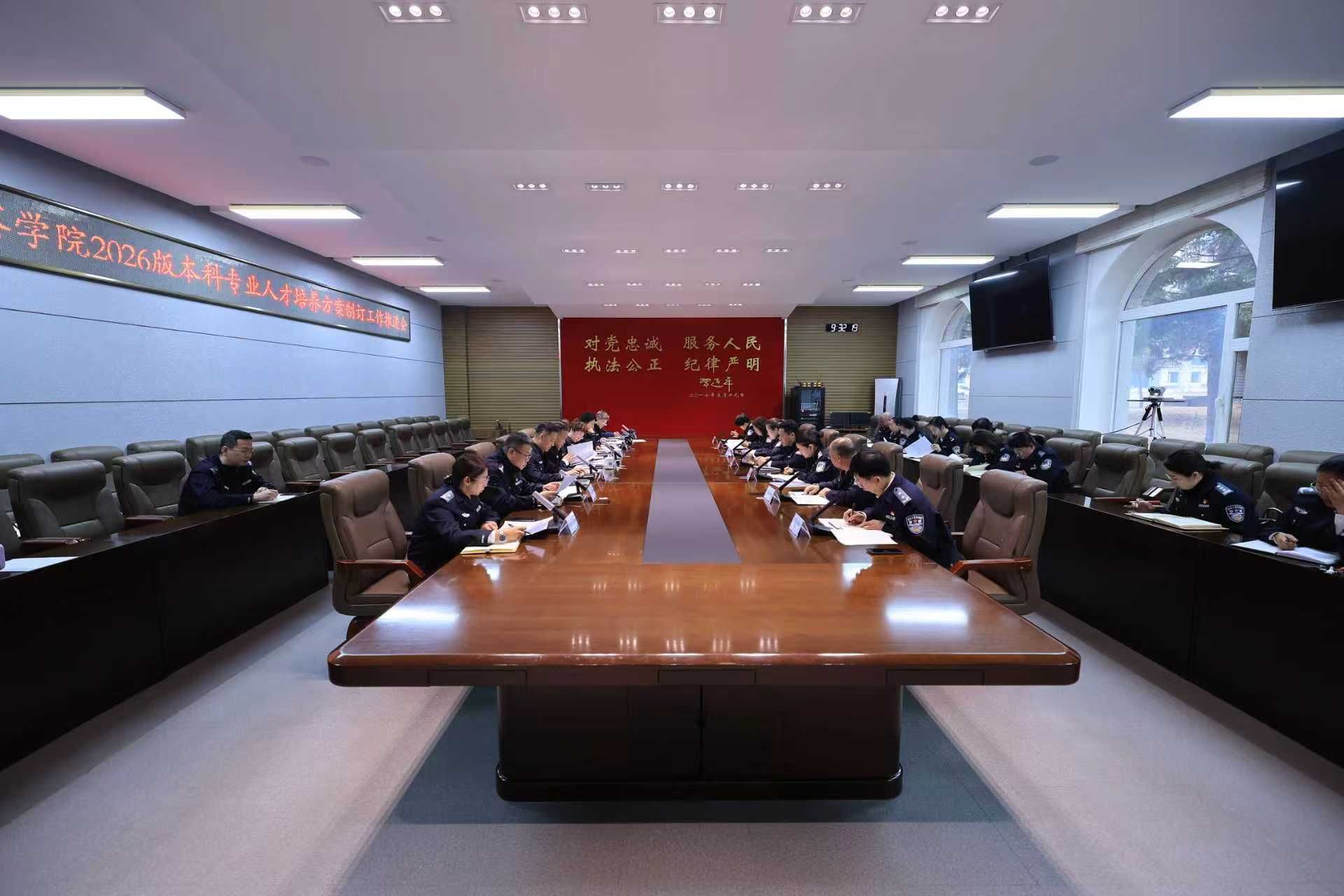 吉林警察学院召开2026版本科专业人才培养方案制订工作推进会