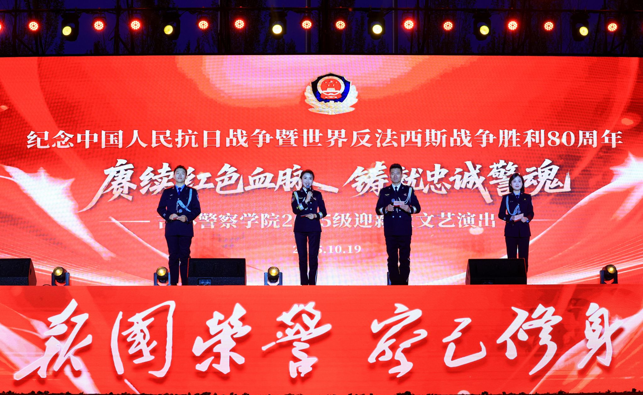 吉林警察学院举办2025级迎新生文艺演出
