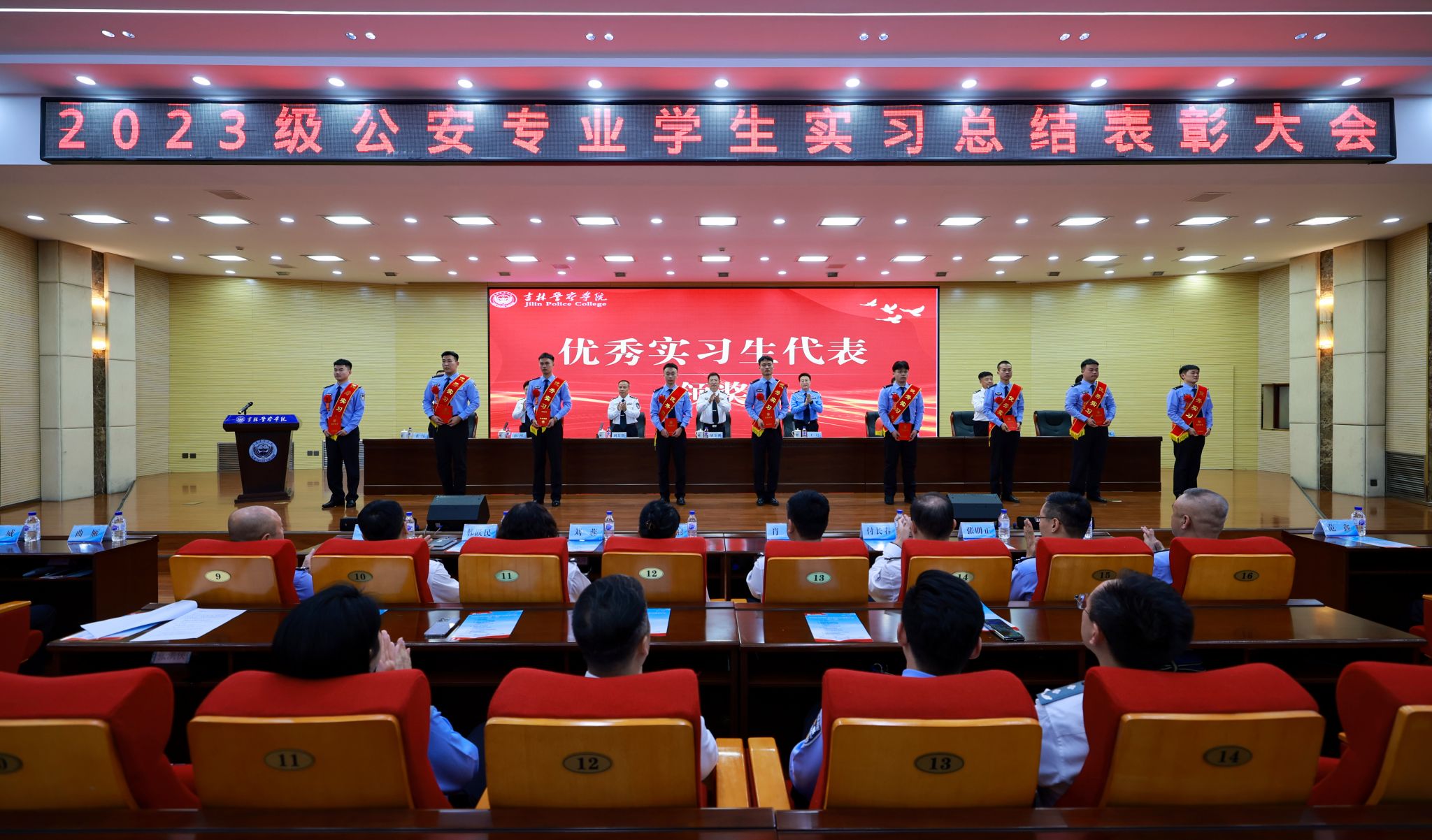 吉林警察学院召开2023级公安专业学生实习总结表彰大会