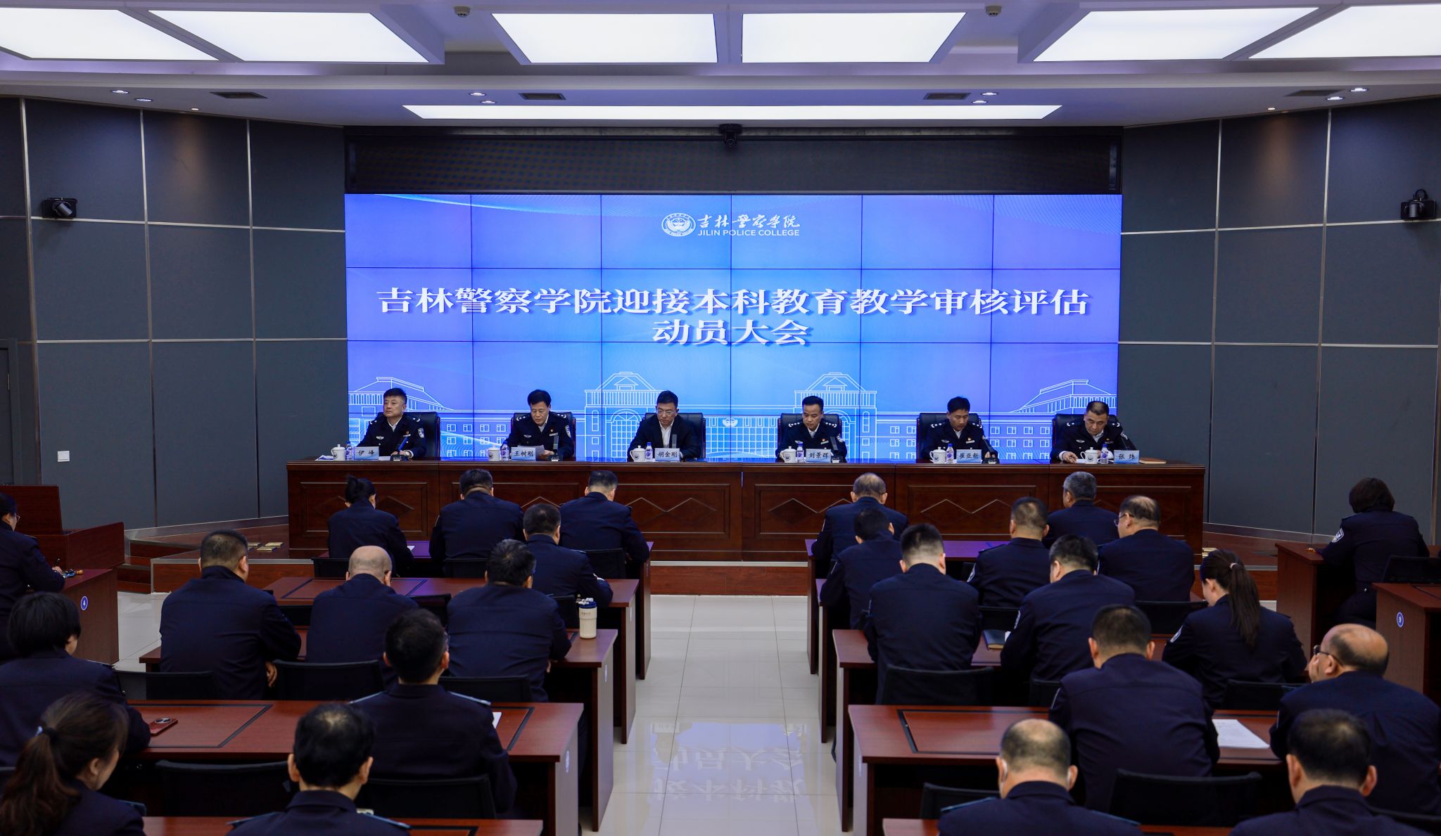 吉林警察学院召开迎接本科教育教学审核评估动员大会