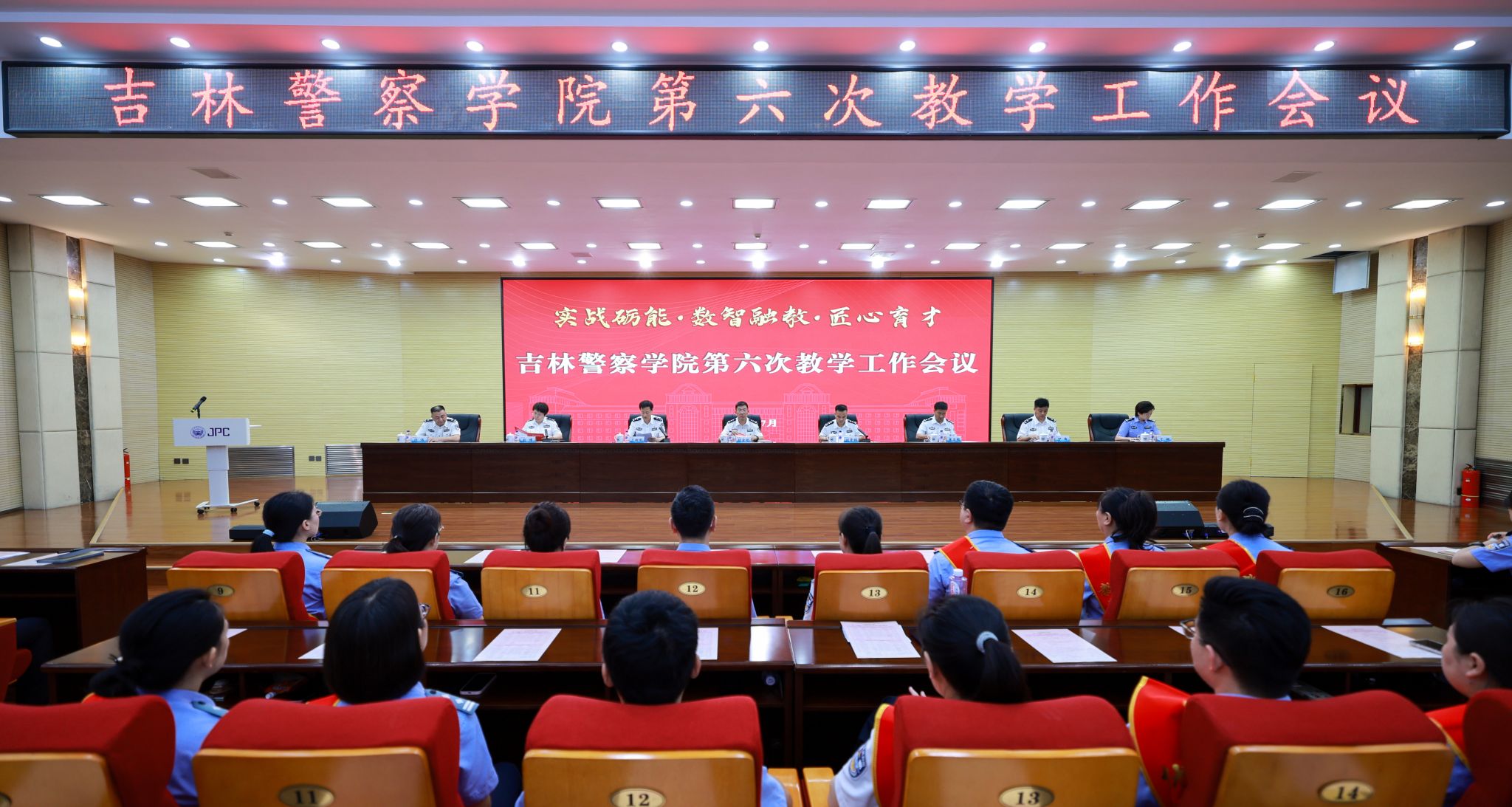 吉林警察学院召开第六次教学工作会议