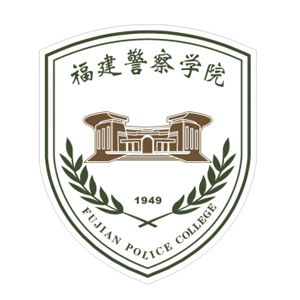 福建警察学院