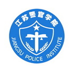 江苏警官学院