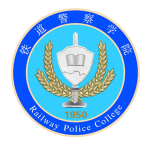 铁道警察学院