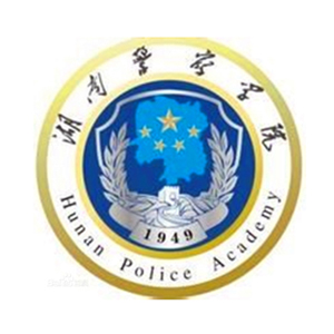 湖南警察学院