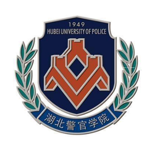 湖北警官学院