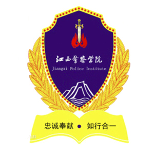 江西警察学院