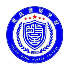 重庆警察学院