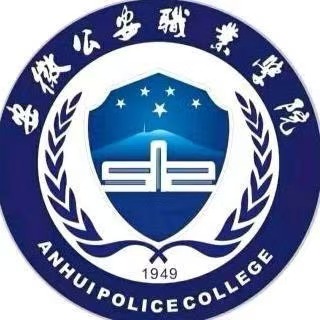 安徽公安职业学院