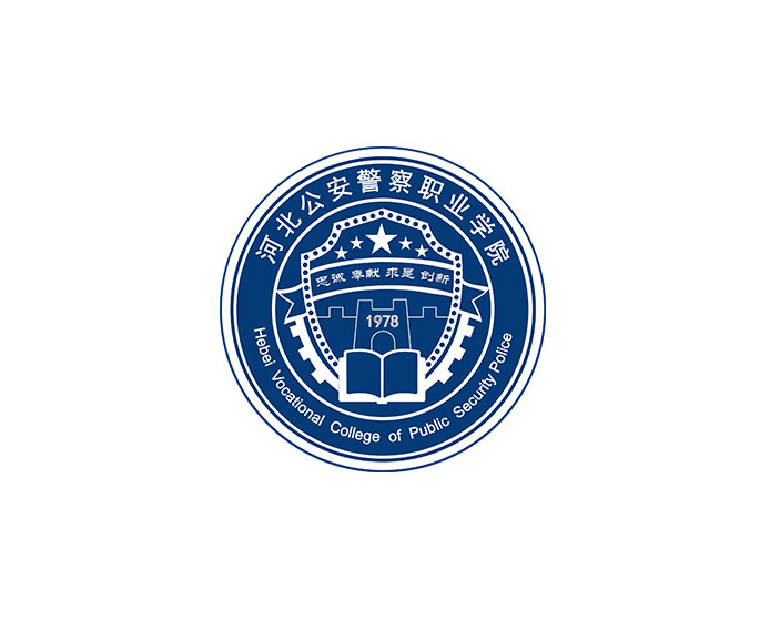 河北公安警察职业学院