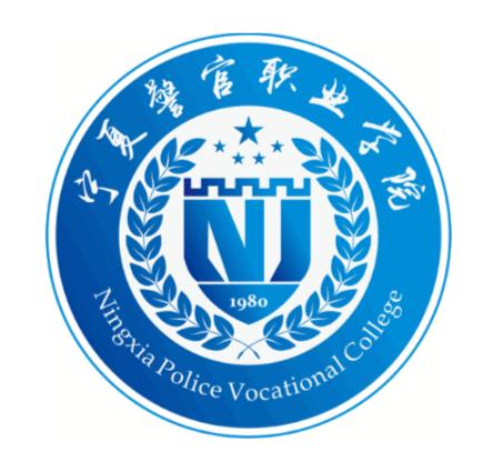 宁夏警官职业学院