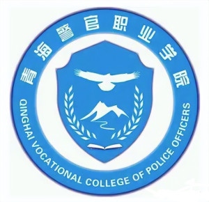 青海警官职业学院