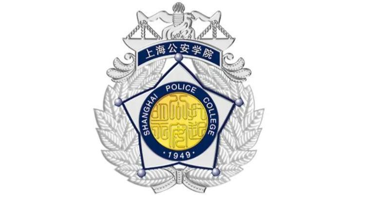 上海公安学院
