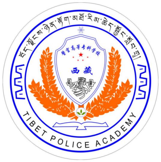 西藏警官高等专科学校