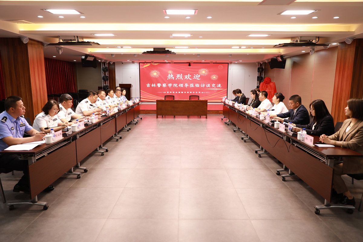 吉林警察学院党委书记刘星带队到安华农业保险股份有限公司吉林省分公司开展访企拓岗促就业专项调研