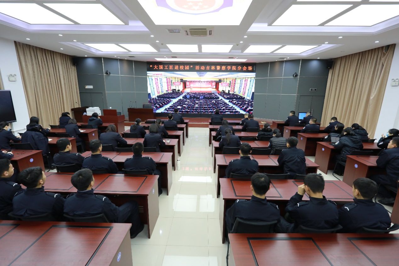 吉林警察学院组织教师学生代表收看“大国工匠进校园”报告会