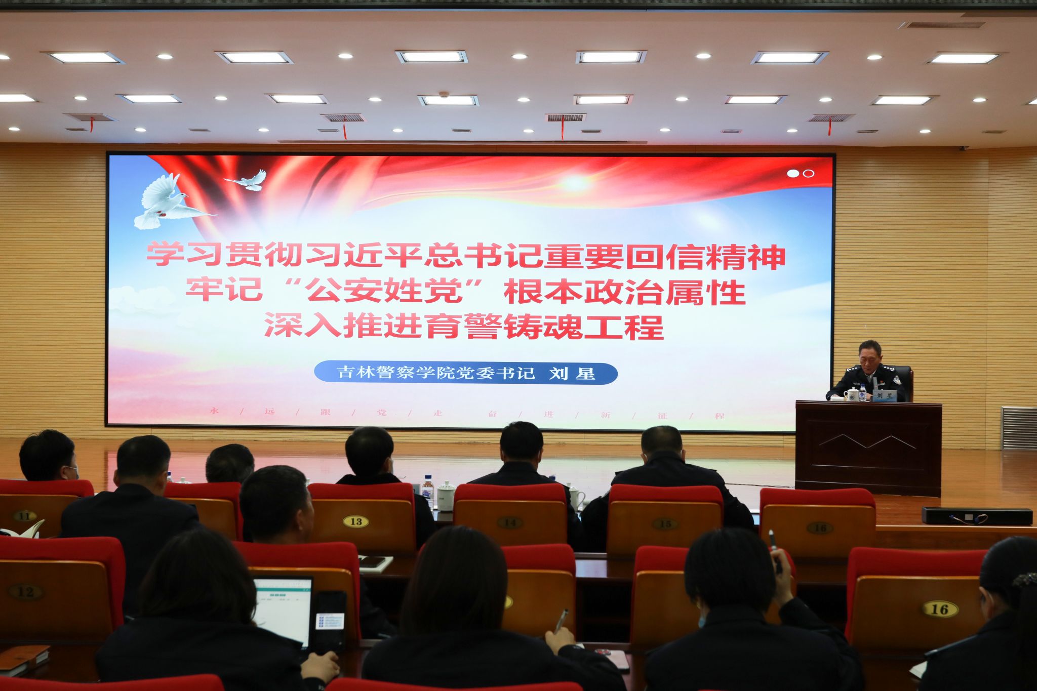吉林警察学院党委书记刘星为学院师生讲授专题思政课